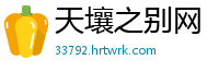 天壤之别网